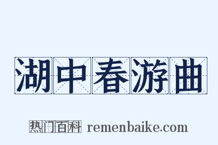 湖中春游曲是什么意思的图片